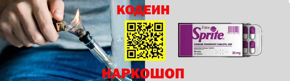 Ялта  Кодеин Purple Drank  Вход с VPN  Codein напиток Lean (лин) 